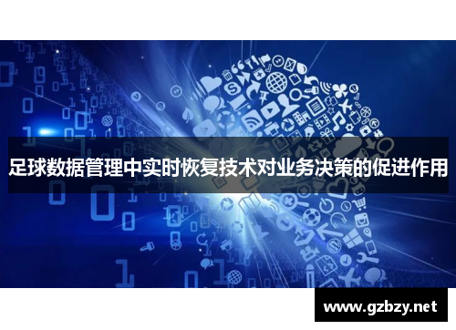 足球数据管理中实时恢复技术对业务决策的促进作用