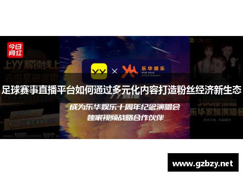 足球赛事直播平台如何通过多元化内容打造粉丝经济新生态