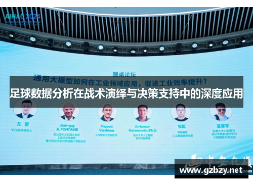 足球数据分析在战术演绎与决策支持中的深度应用