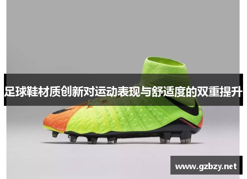 足球鞋材质创新对运动表现与舒适度的双重提升