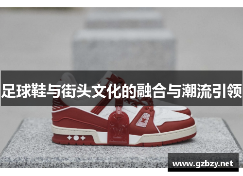 足球鞋与街头文化的融合与潮流引领