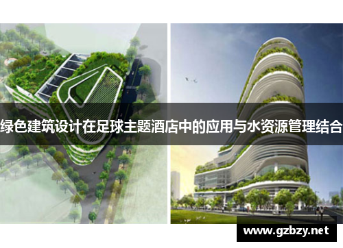 绿色建筑设计在足球主题酒店中的应用与水资源管理结合