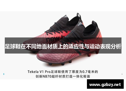 足球鞋在不同地面材质上的适应性与运动表现分析