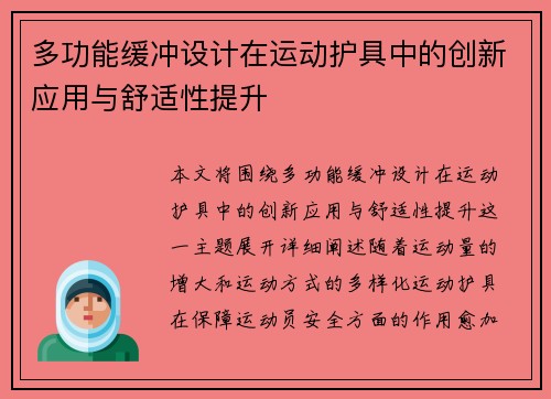多功能缓冲设计在运动护具中的创新应用与舒适性提升