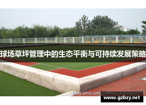 球场草坪管理中的生态平衡与可持续发展策略