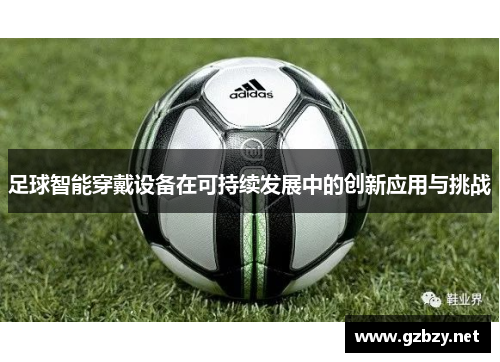足球智能穿戴设备在可持续发展中的创新应用与挑战