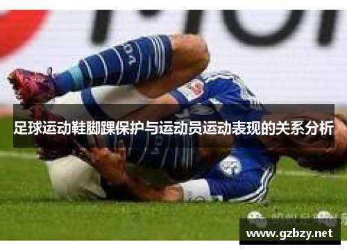 足球运动鞋脚踝保护与运动员运动表现的关系分析