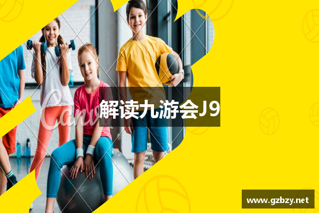 解读九游会J9